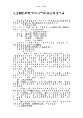 泓源种养农民专业合作社养鱼合作协议