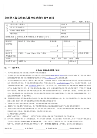 泉州第五媒体信息名址及移动商务服务合同