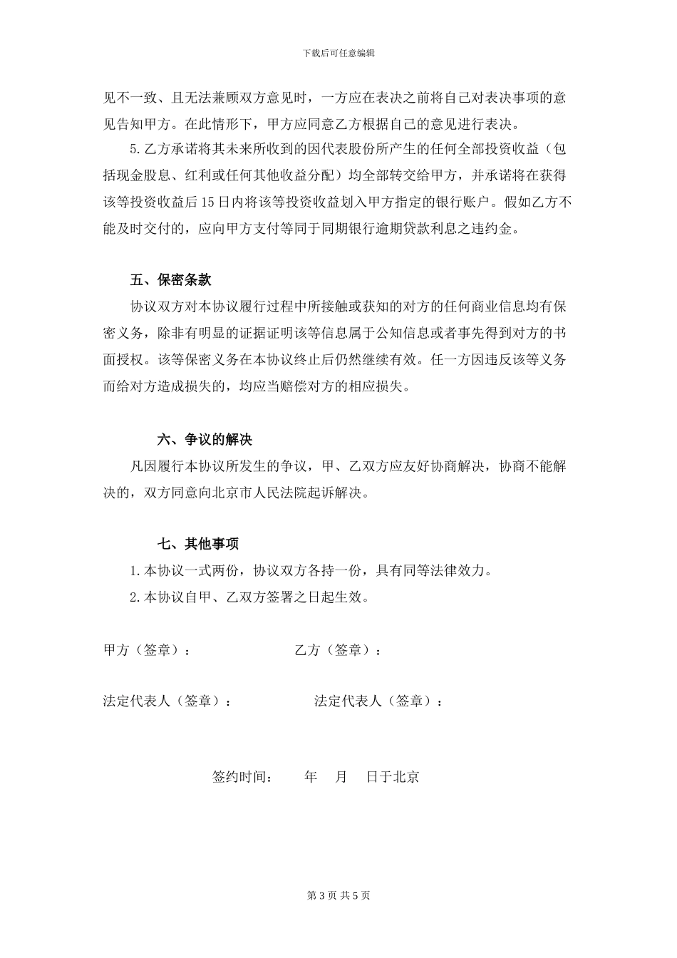法人公司间股权代持协议_第3页