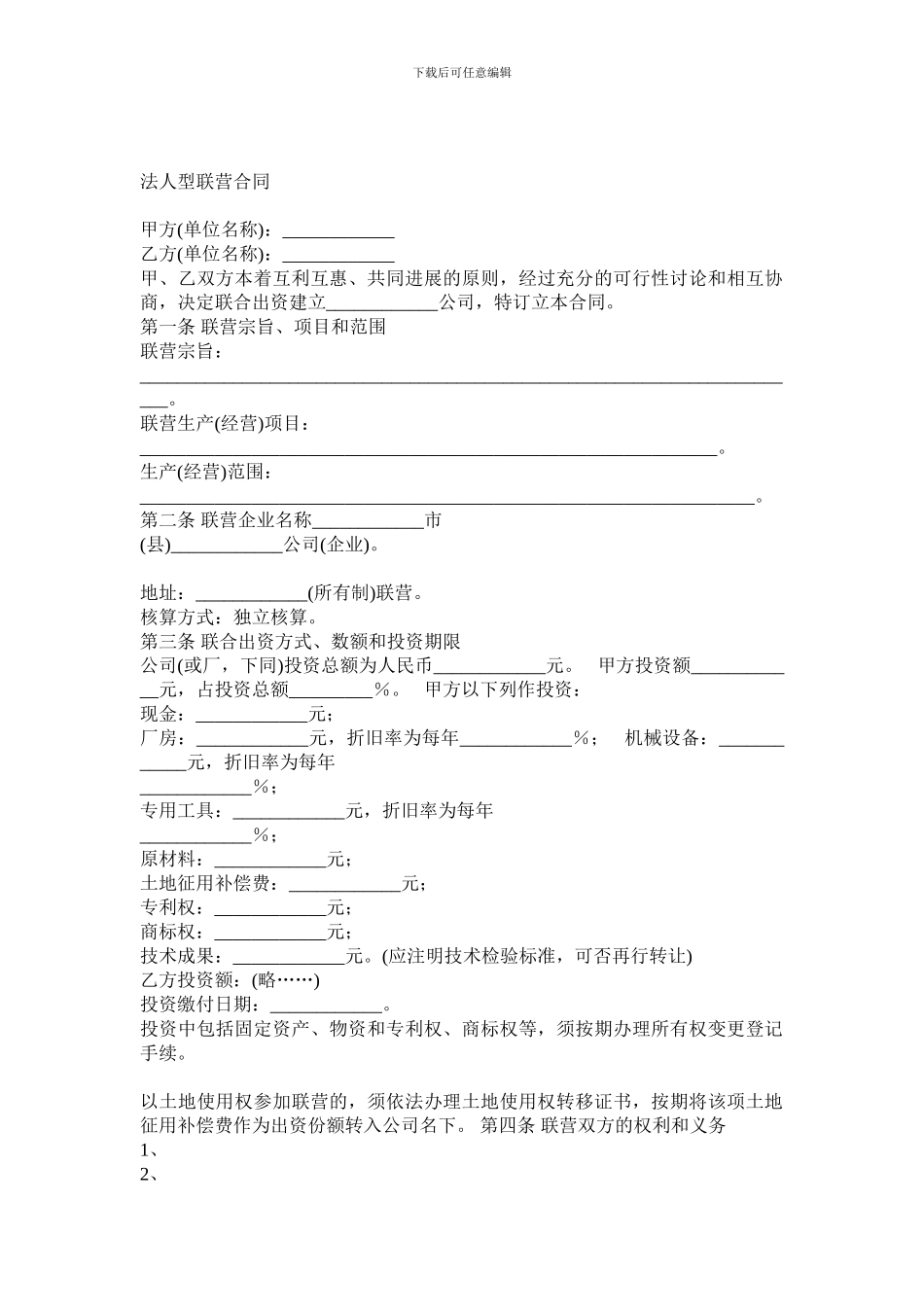 法人型联营合同_第1页