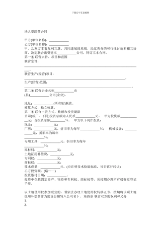 法人型联营合同