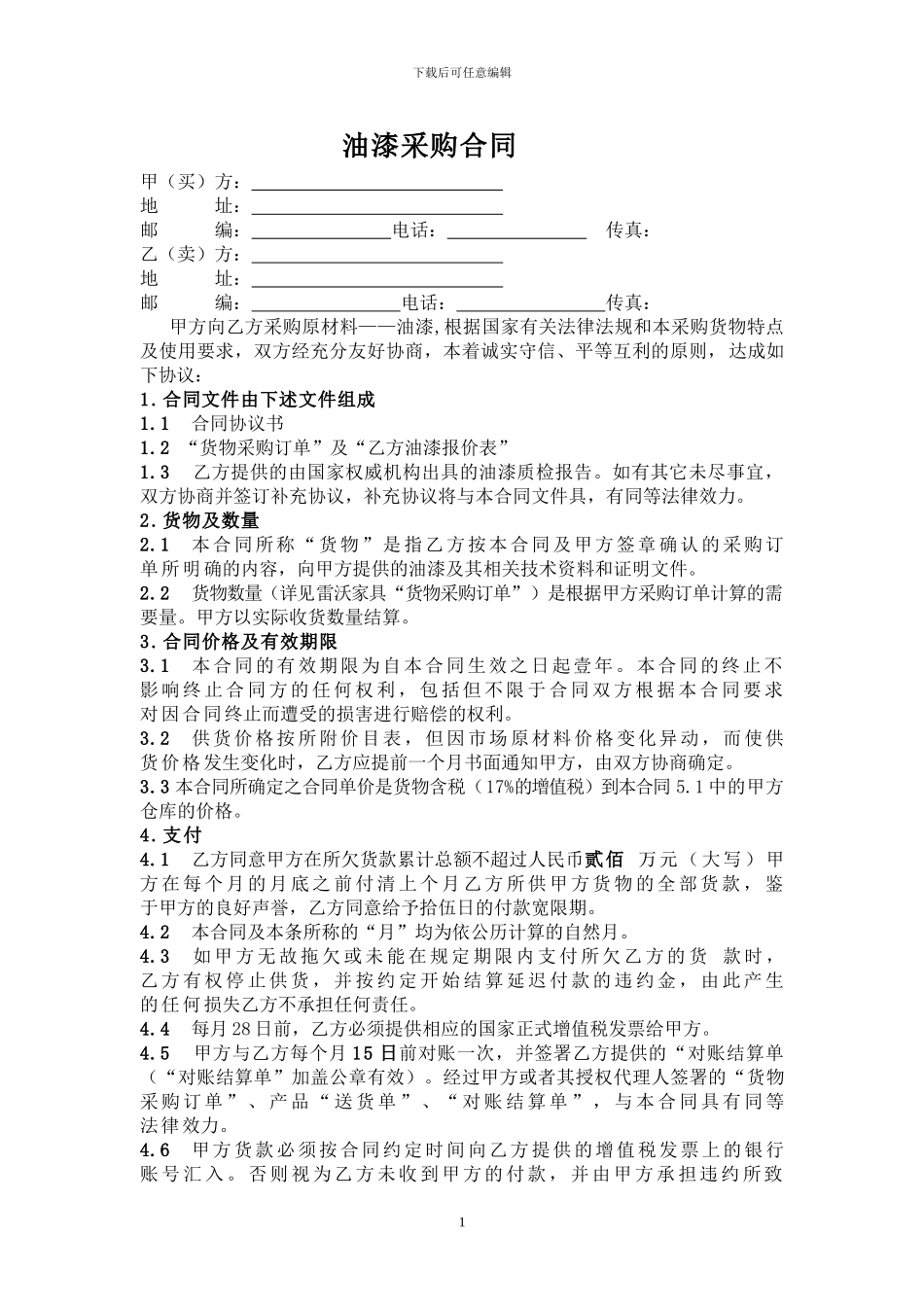 油漆采购合同_第1页