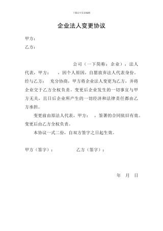 法人变更协议1