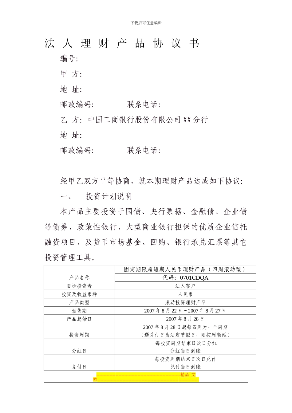 法人理财产品协议书_第1页