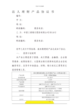 法人理财产品协议书