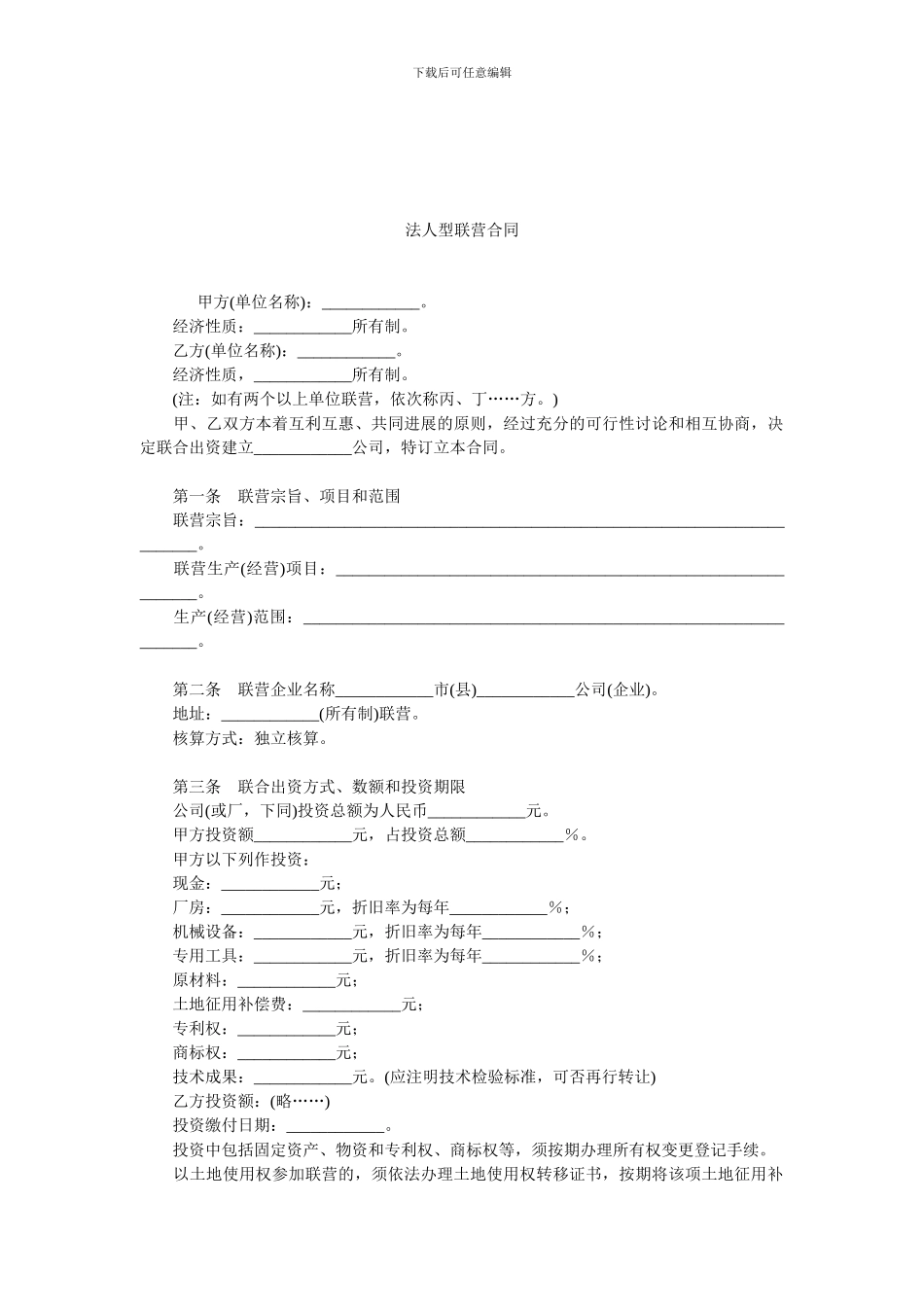 法人型联营合同.doc_第1页