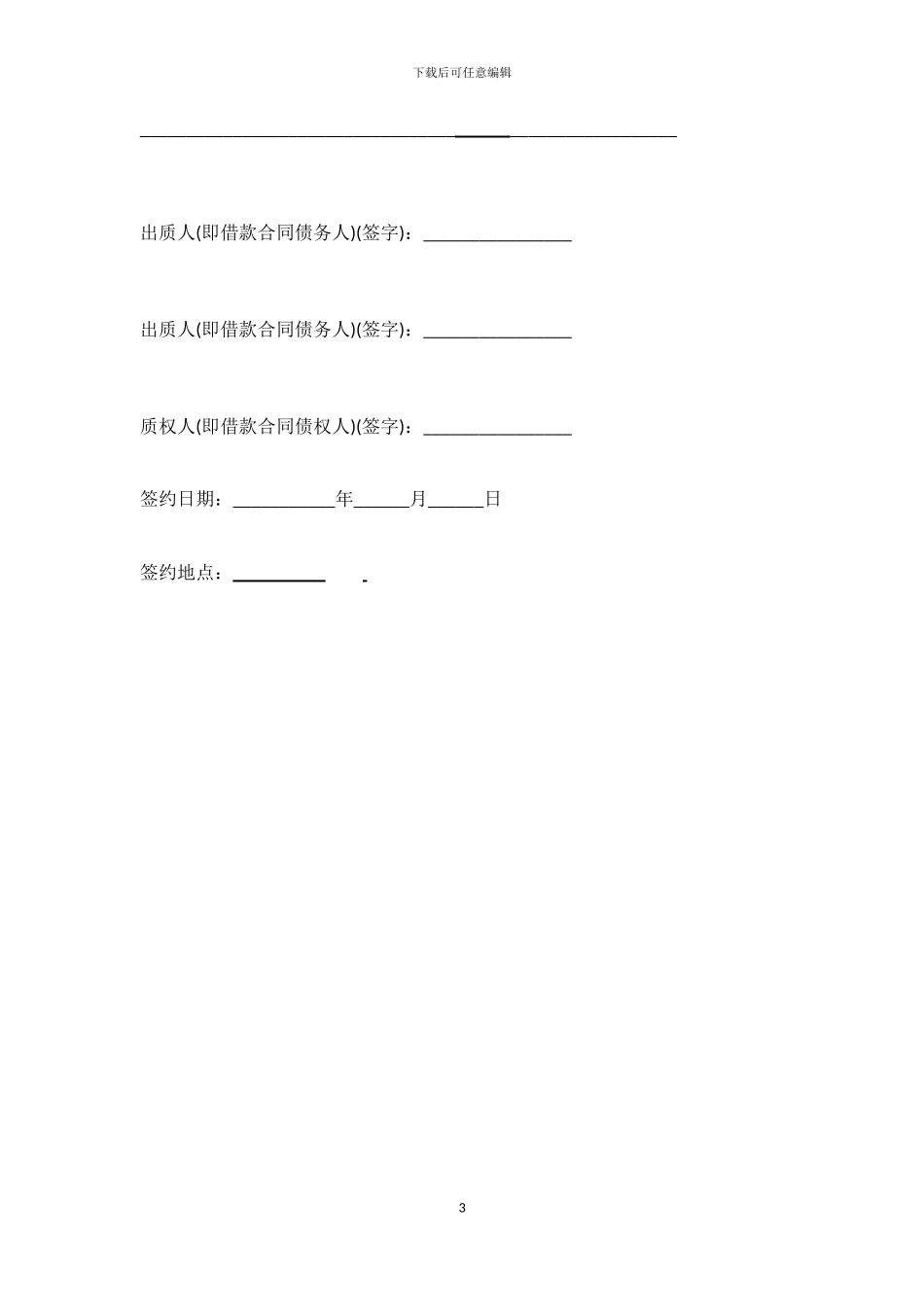 法人股权质押合同_第3页