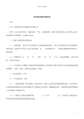 法制在线WAP制作网站代理合同