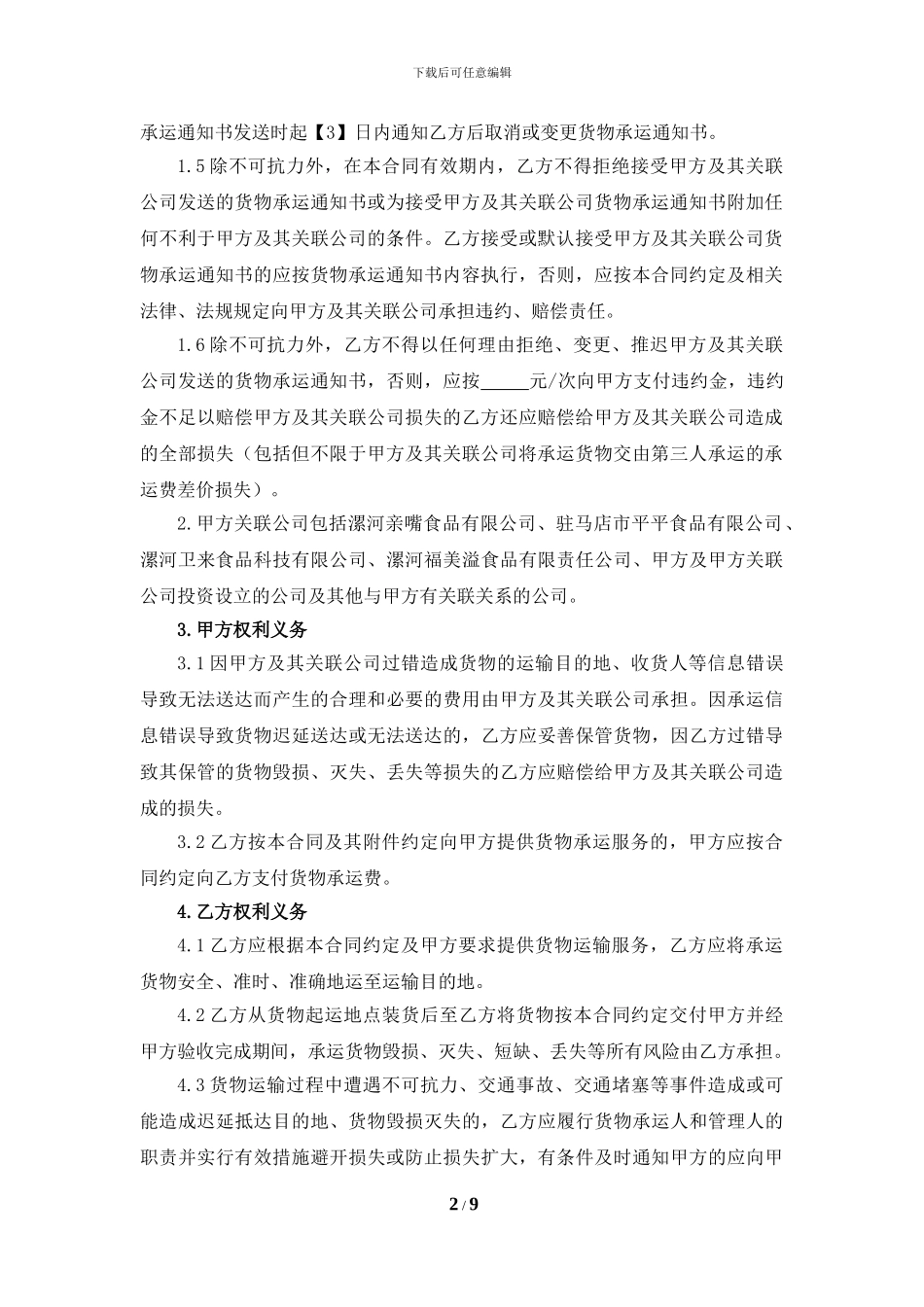 油脂运输合同_第2页