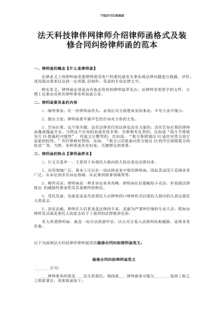 法天科技律伴网律师介绍律师函格式及装修合同纠纷律师函的范本