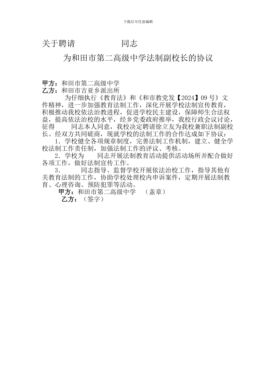 法制副校长聘用协议_第1页