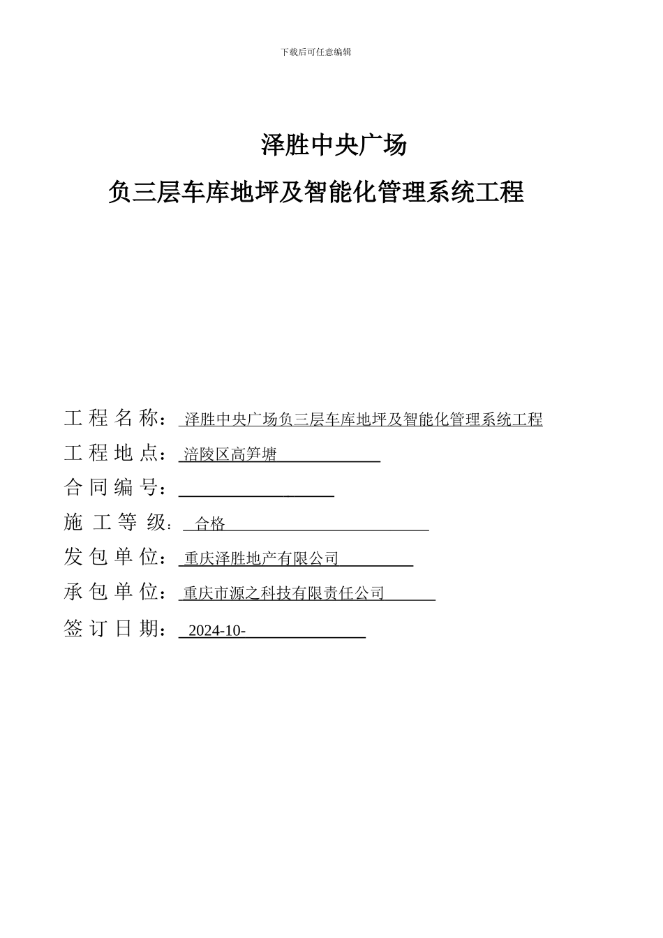 法务部审后车库地坪及管理系统工程合同_第1页