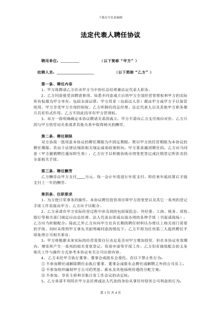 法定代表人聘任协议