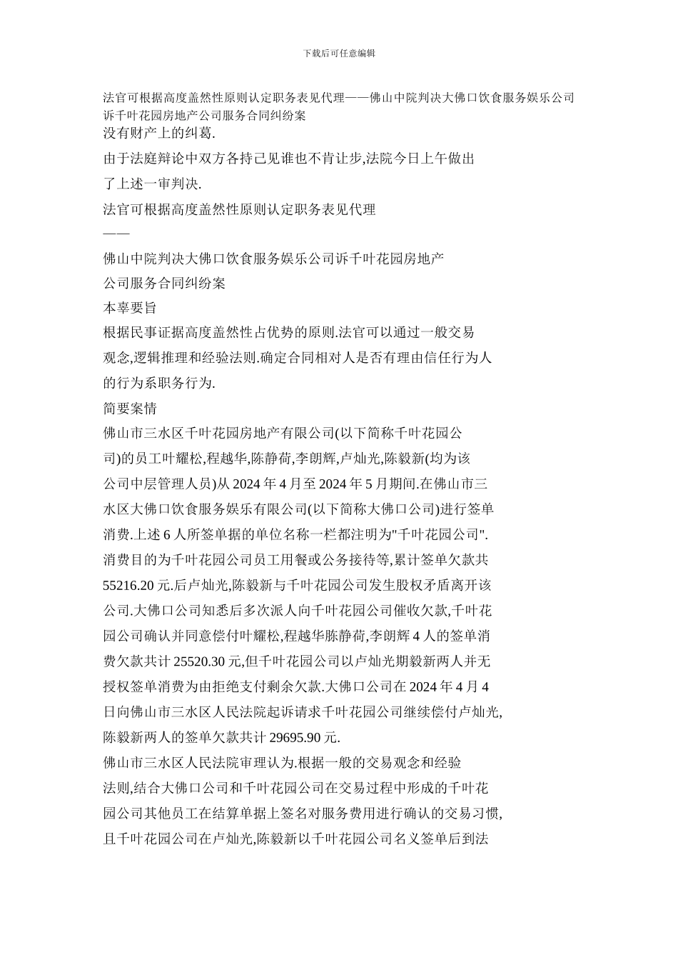 法官可根据高度盖然性原则认定职务表见代理——佛山中院判决大佛口饮食服务娱乐公司诉千叶花园房地产公司服_第1页