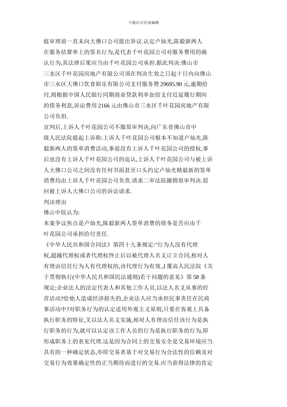 法官可根据高度盖然性原则认定职务表见代理——佛山中院判决大佛口饮食服务娱乐公司诉千叶花园房地产公司服_第2页