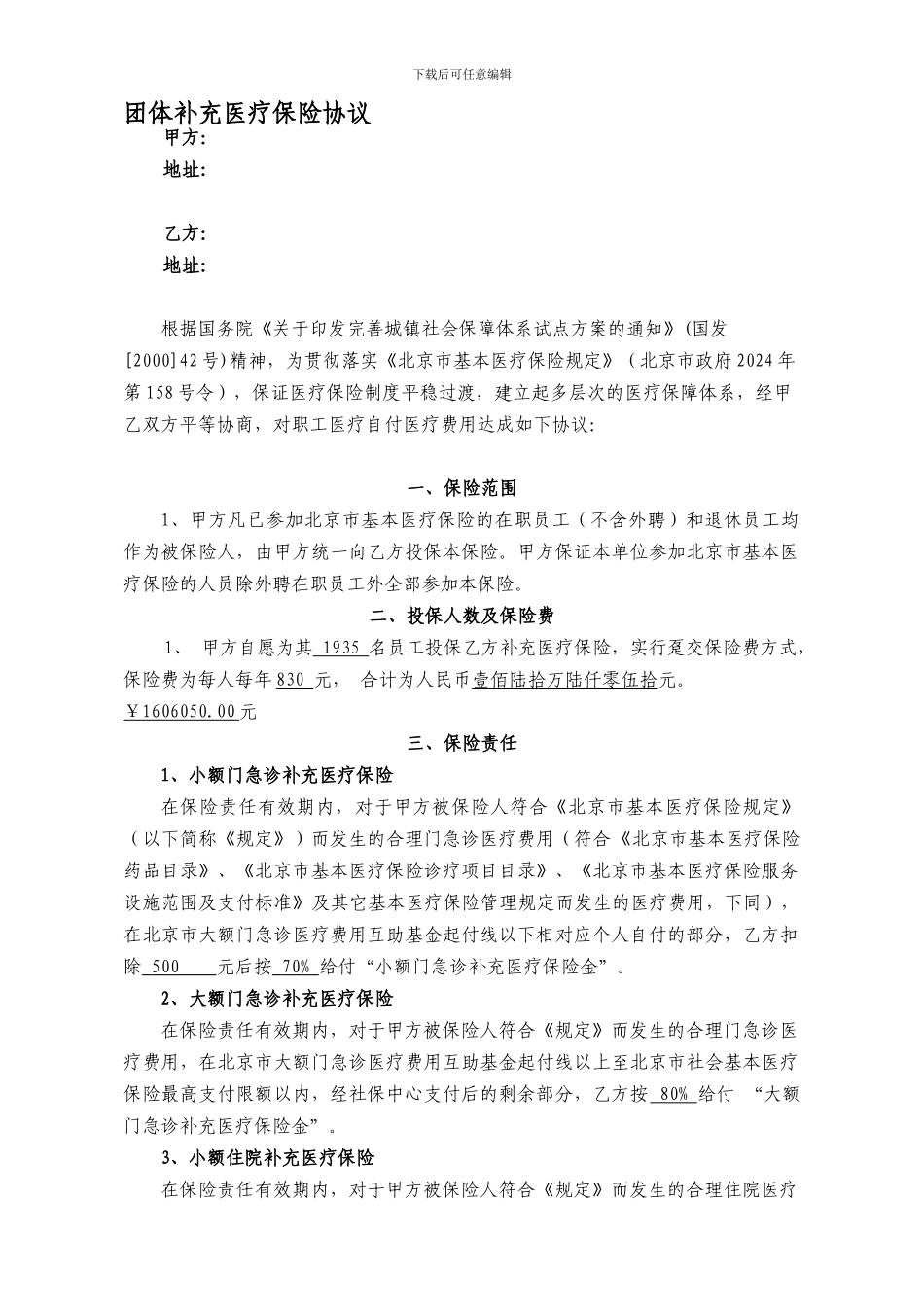 法律—团体补充医疗保险协议_第1页