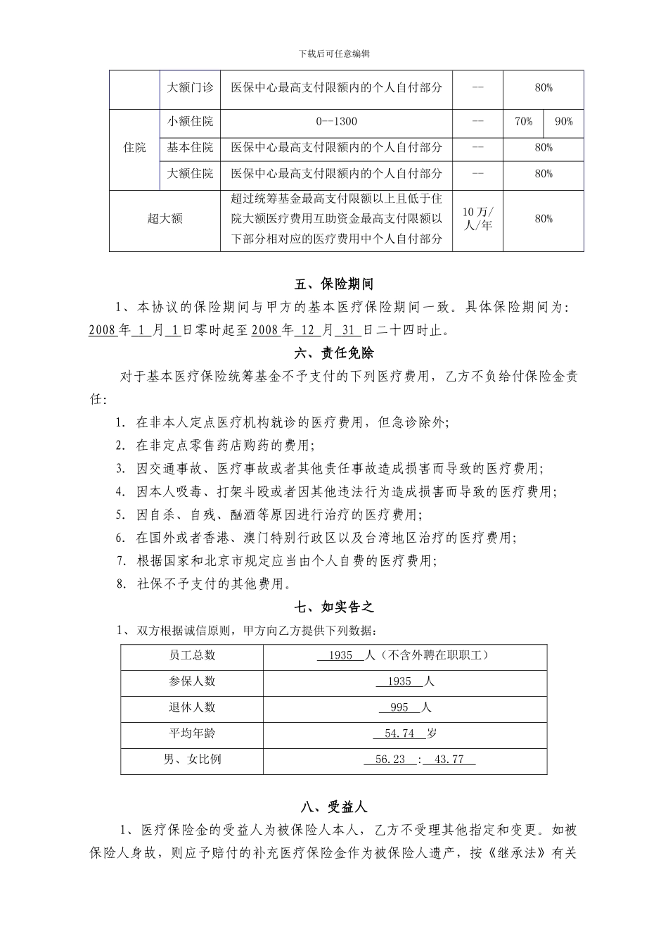 法律—团体补充医疗保险协议_第3页