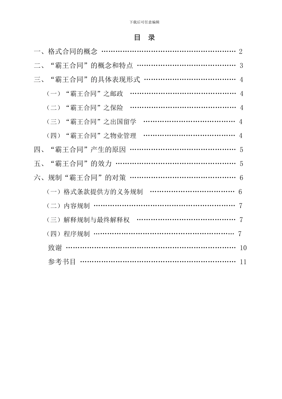 法学论文-论霸王合同_第1页