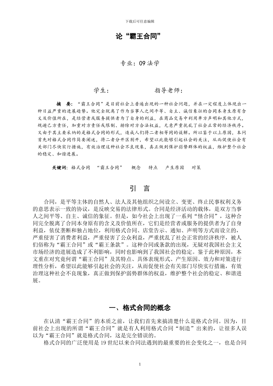 法学论文-论霸王合同_第3页