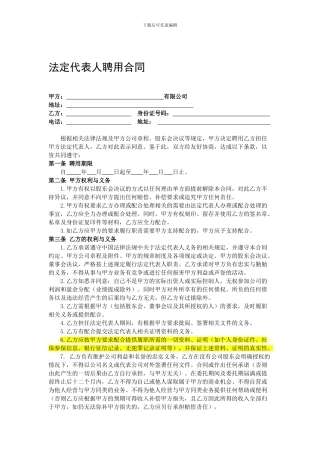 法定代表人聘用合同