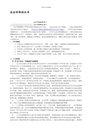 治安、消防安全责任协议书