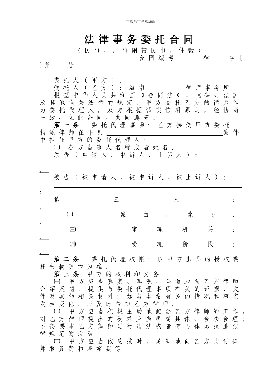 法律事务委托合同(民事、行政、仲裁)_第1页