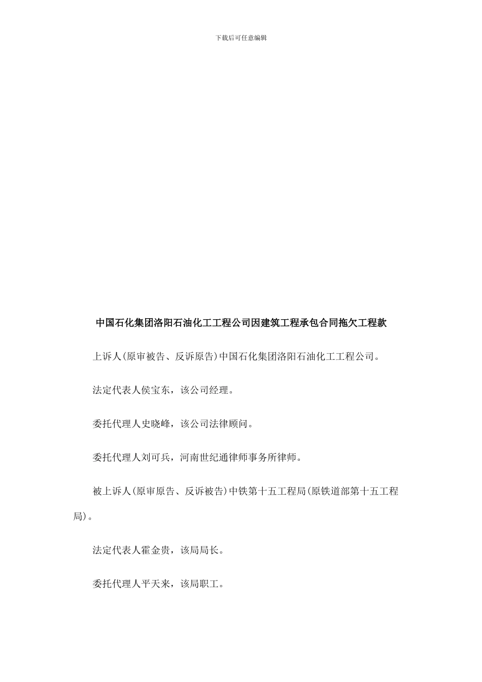 法律在线中国石化集团洛阳石油化工工程公司因建筑工程承包合同拖欠工程款_第1页
