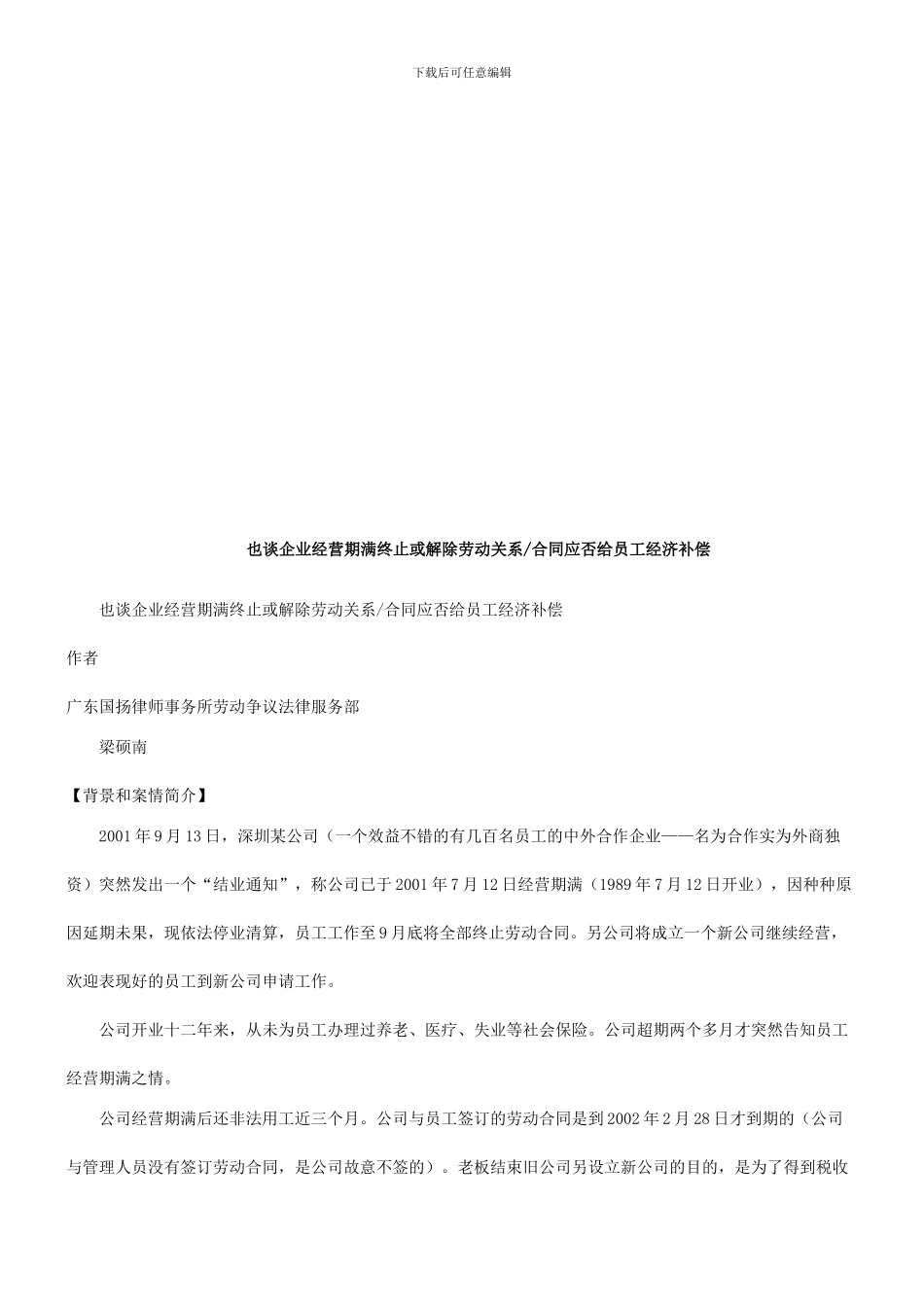法律在线也谈企业经营期满终止或解除劳动关系合同应否给员工经济补偿_第1页