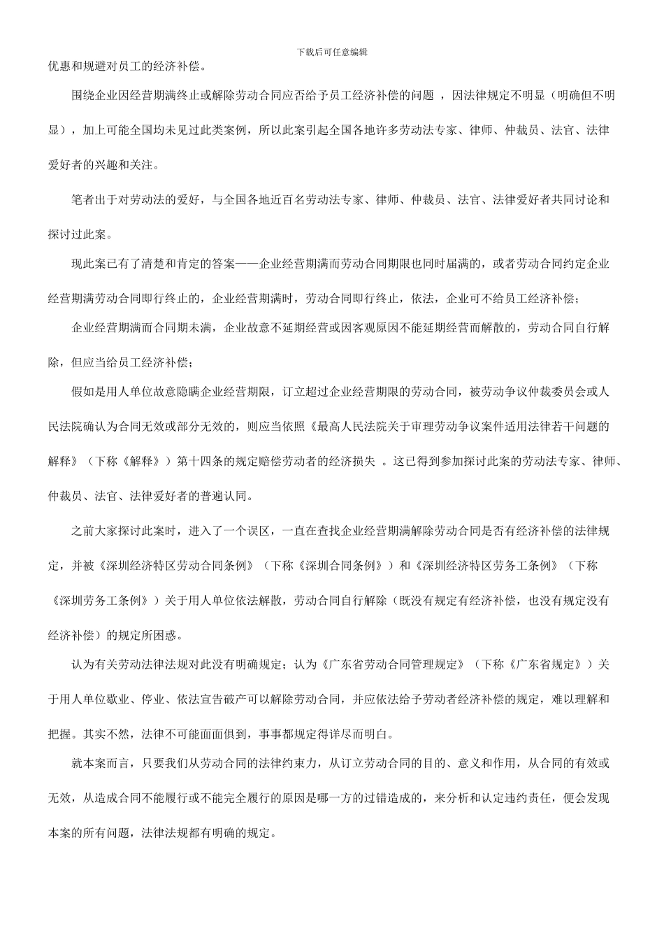 法律在线也谈企业经营期满终止或解除劳动关系合同应否给员工经济补偿_第2页
