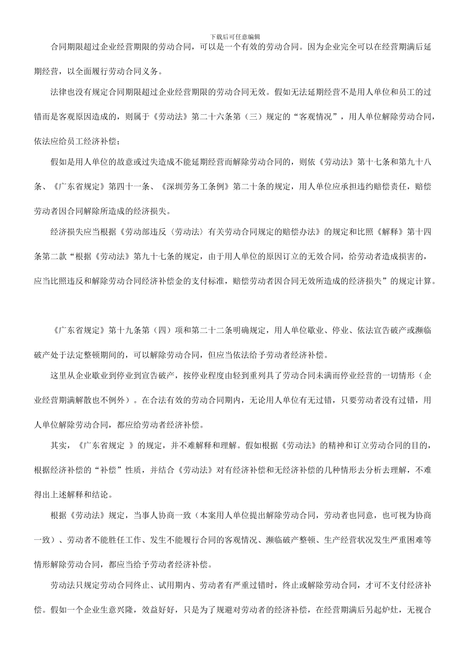 法律在线也谈企业经营期满终止或解除劳动关系合同应否给员工经济补偿_第3页