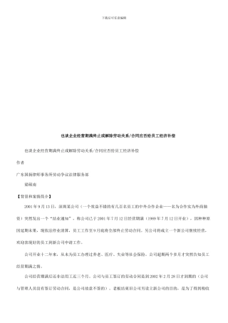 法律在线也谈企业经营期满终止或解除劳动关系合同应否给员工经济补偿