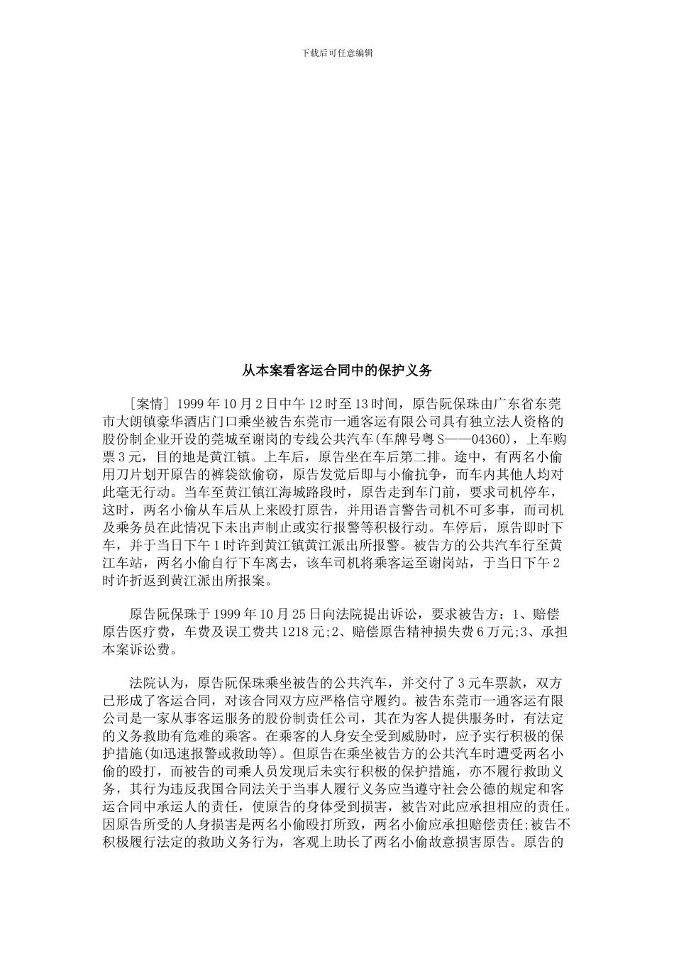 法律在线从本案看客运合同中的保护义务_第1页
