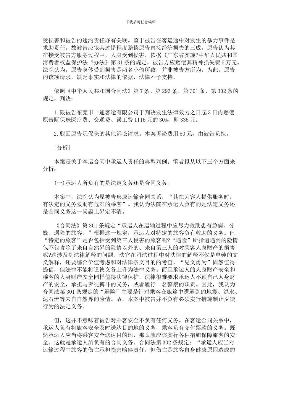 法律在线从本案看客运合同中的保护义务_第2页