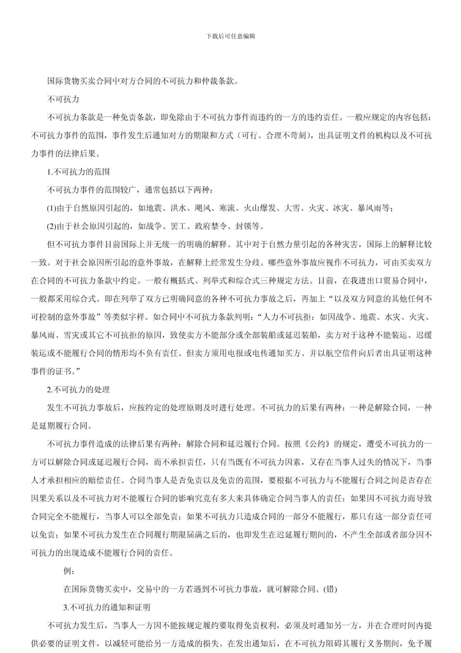 法律实务-国际货物买卖合同中对方合同的不可抗力和仲裁条款_第1页