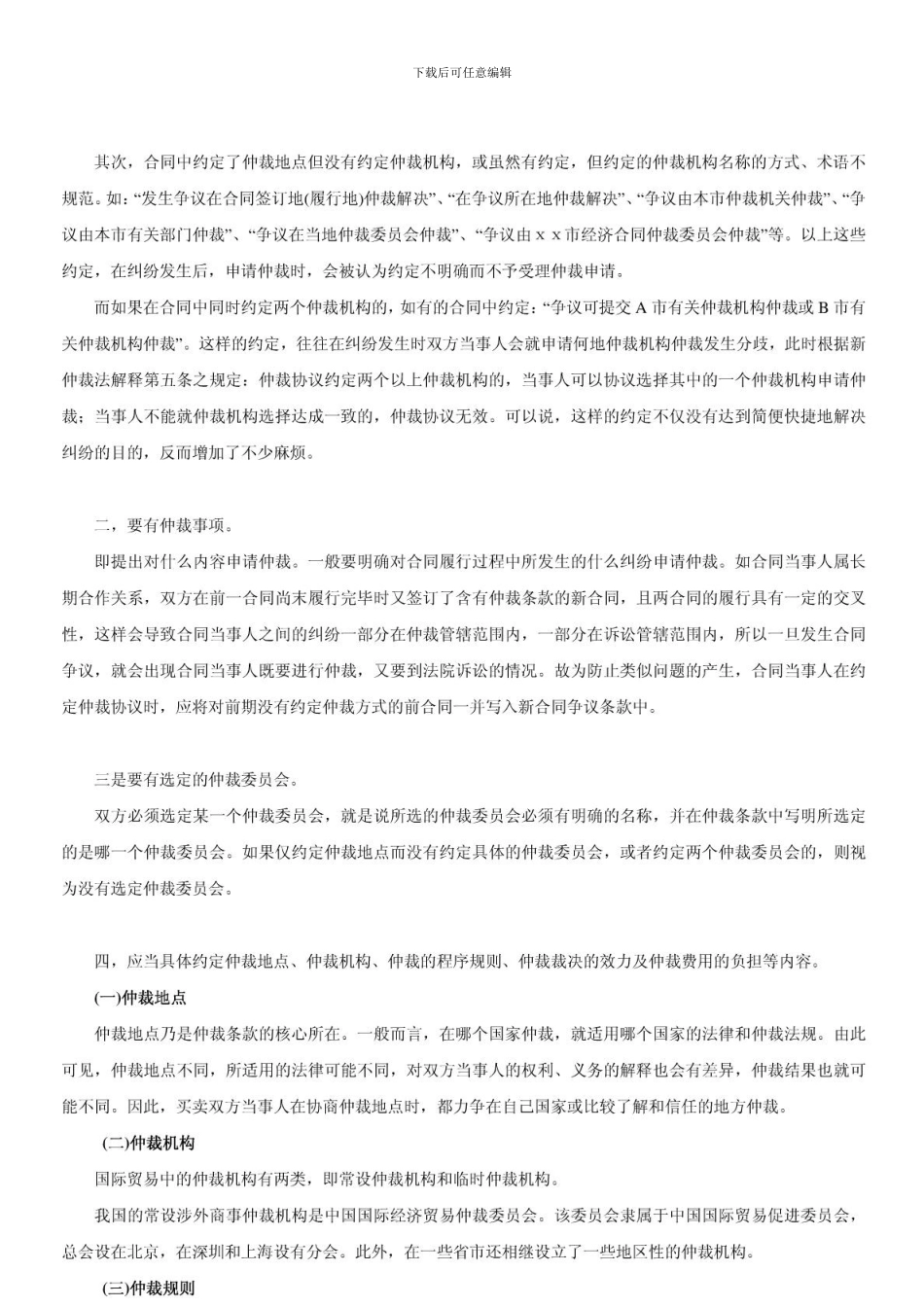 法律实务-国际货物买卖合同中对方合同的不可抗力和仲裁条款_第3页