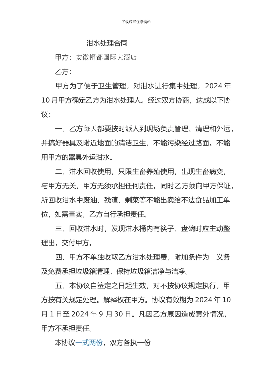 泔水处理合同_第1页