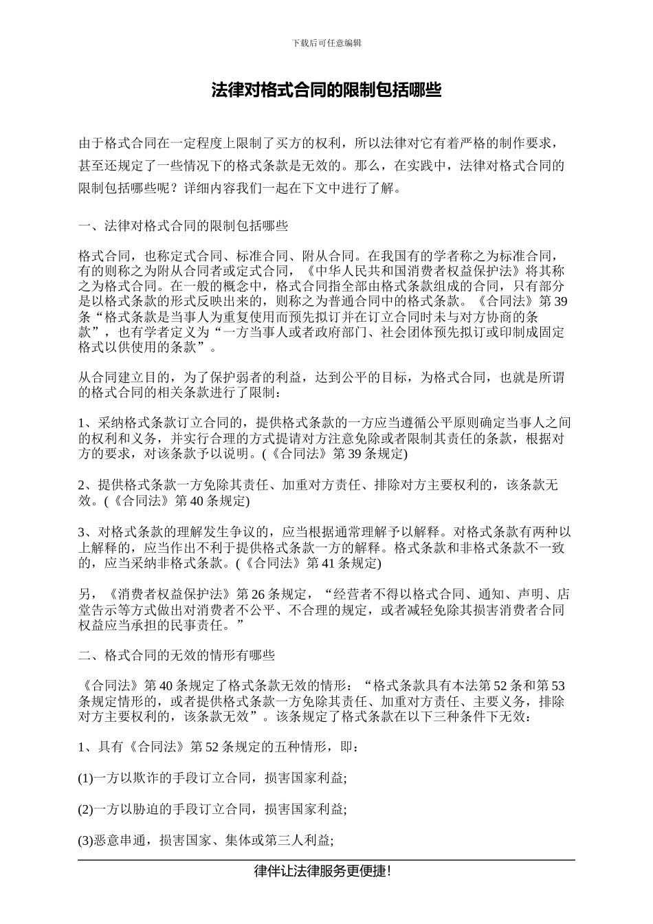 法律对格式合同的限制包括哪些_第1页