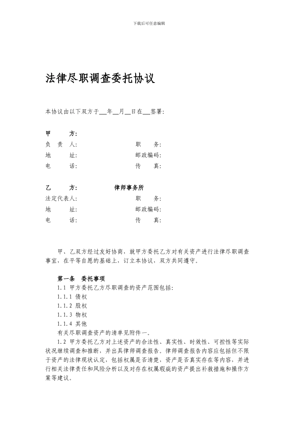 法律尽职调查委托协议_第1页