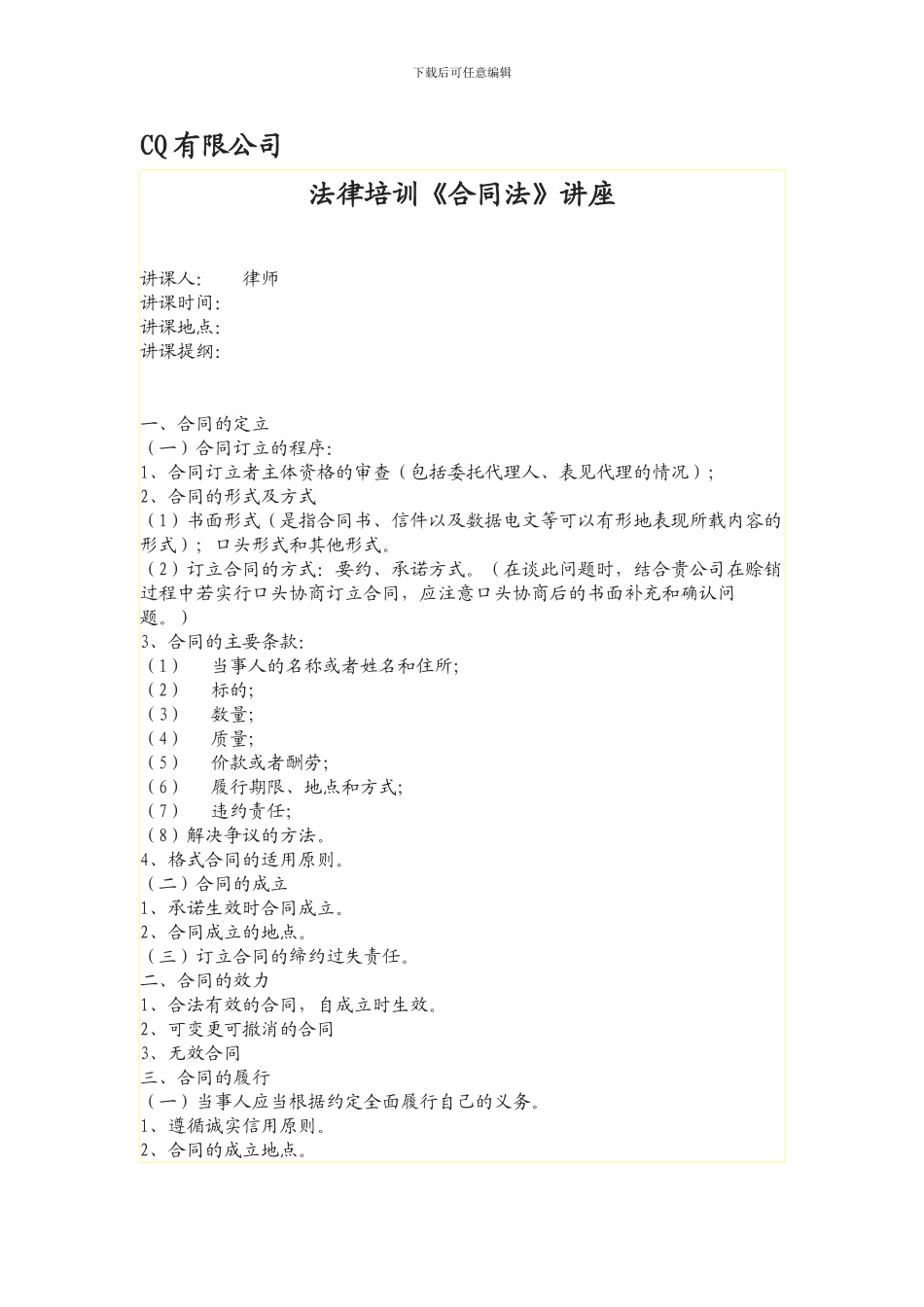 法律培训《合同法》讲座_第1页