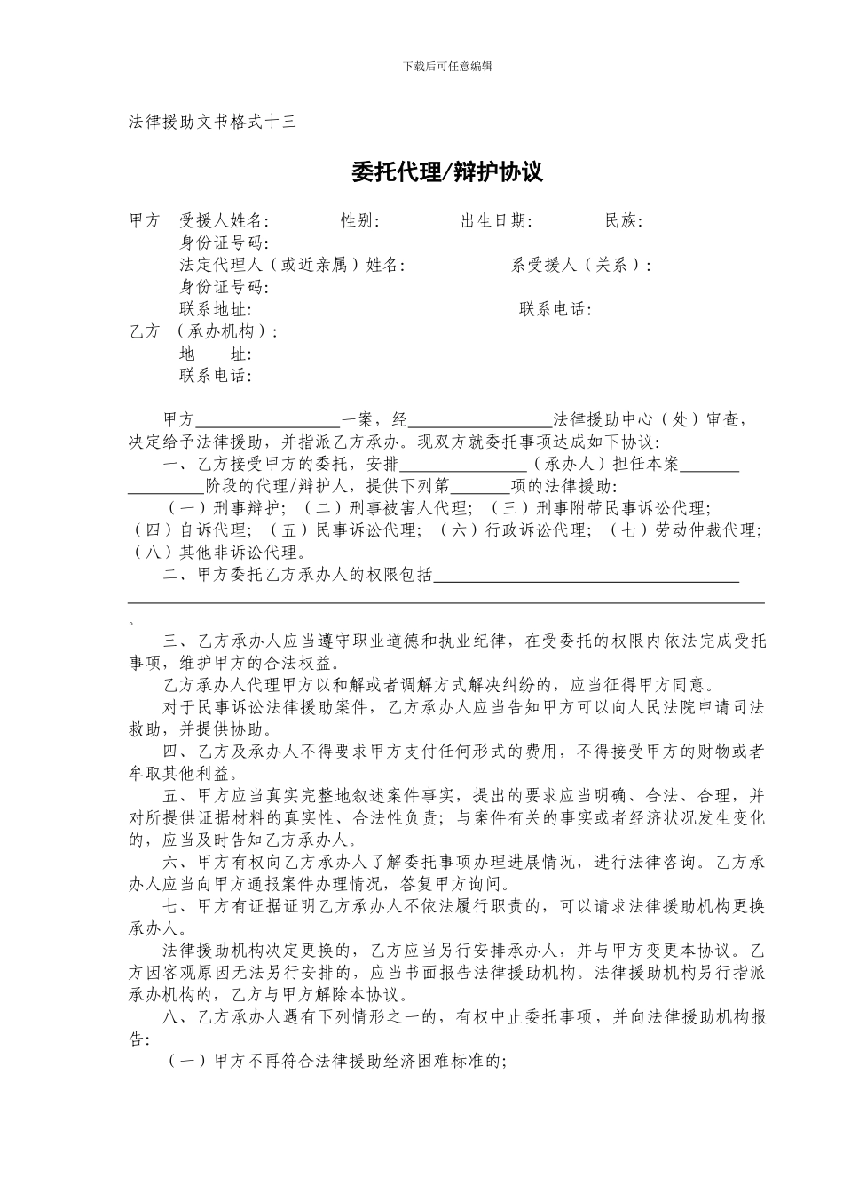 法律援助文书格式十三委托代理-辩护协议_第1页