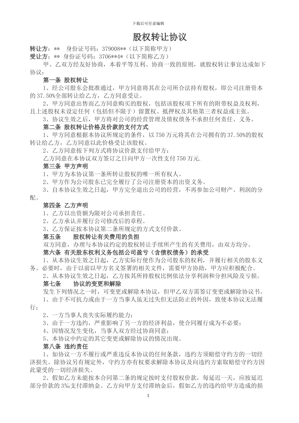 法人股权转让协议_第1页