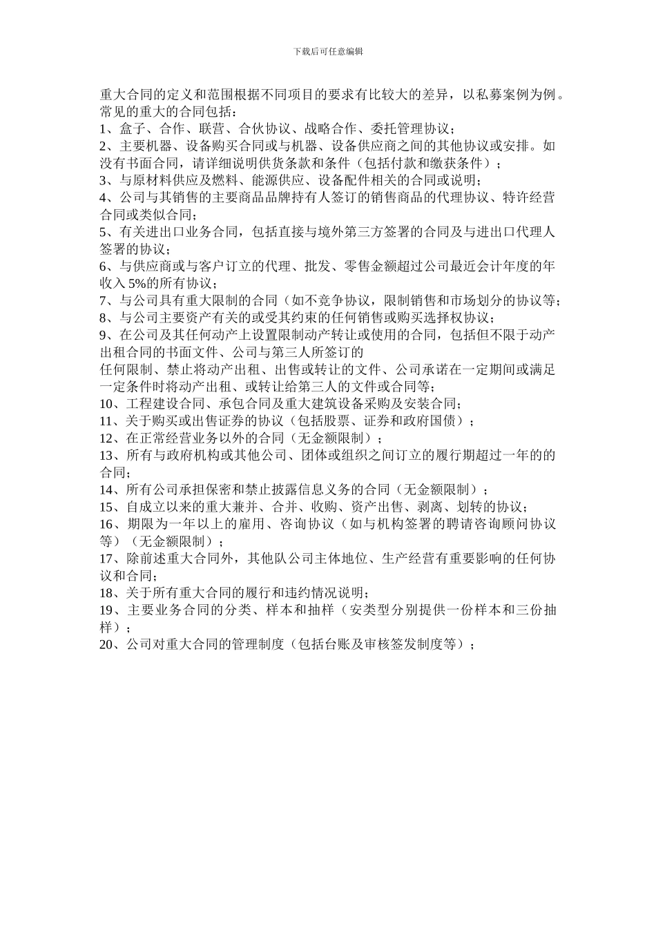 法律尽职调查审阅文件——重大合同_第1页