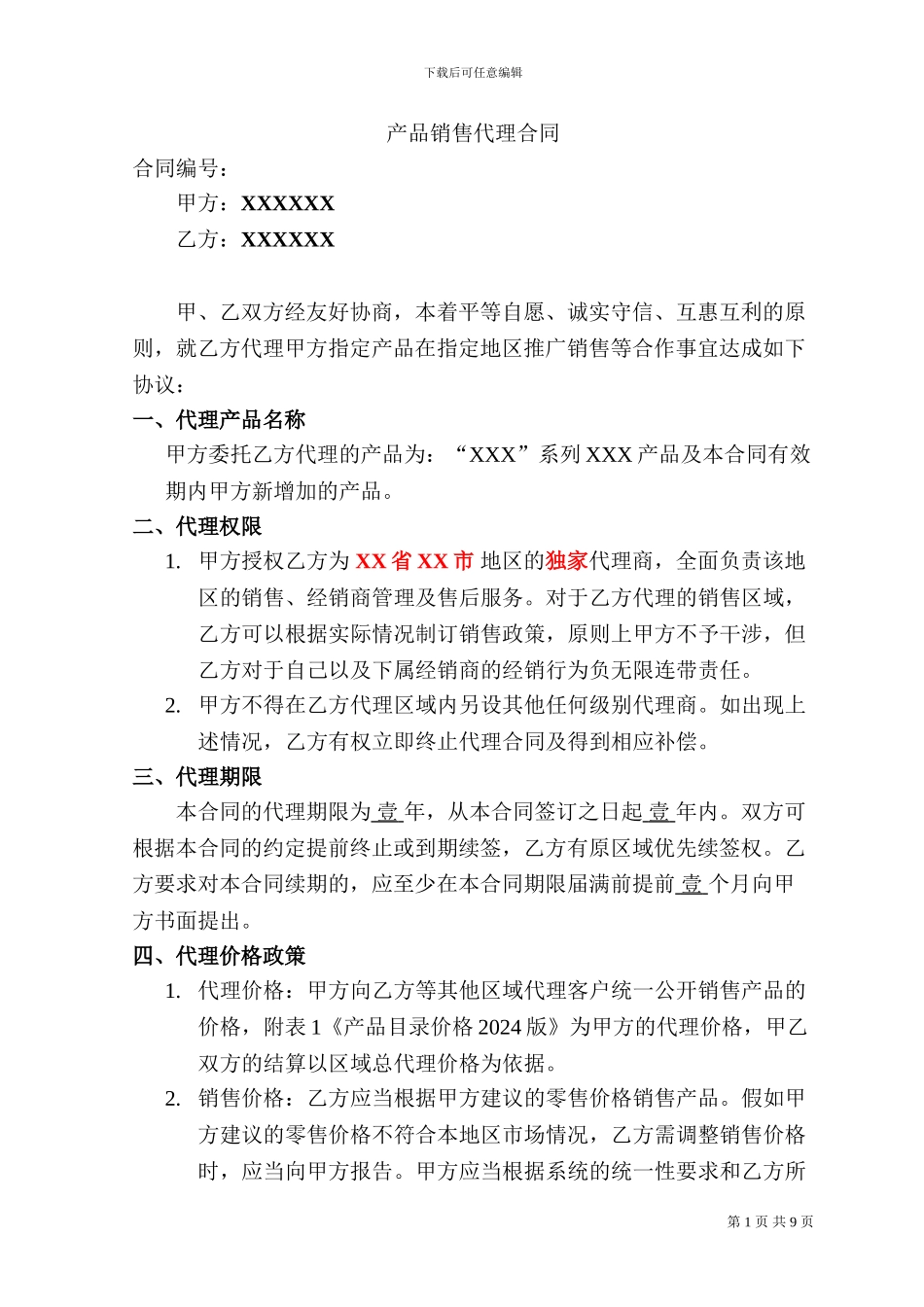 法律文书-产品销售代理合同范本_第1页