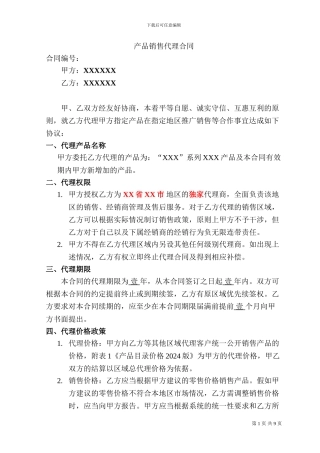 法律文书-产品销售代理合同范本