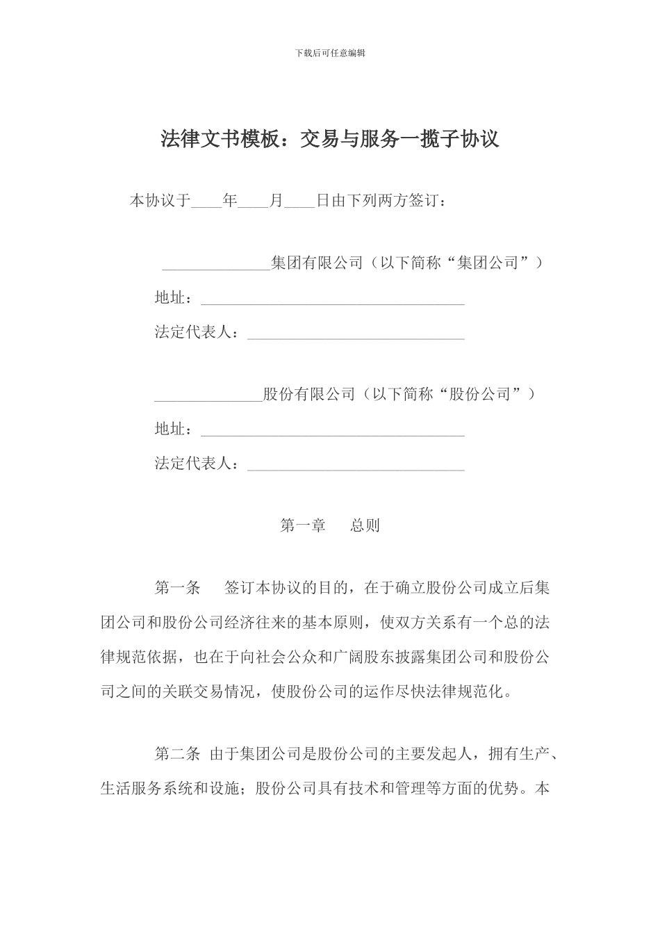 法律文书：交易与服务一揽子协议_第1页