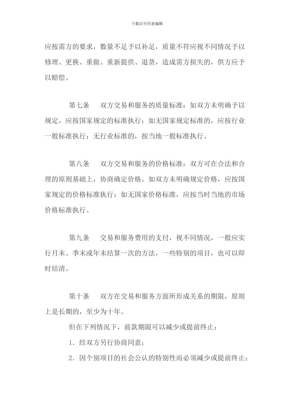 法律文书：交易与服务一揽子协议_第3页
