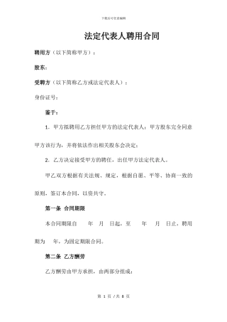 法定代表人聘任协议