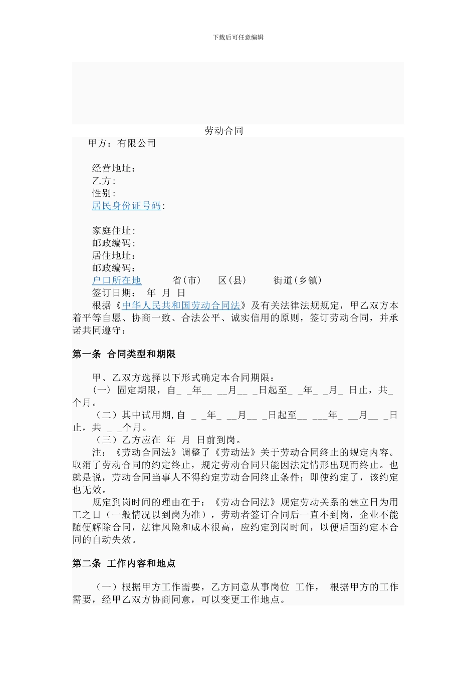 法定劳动合同Word-文档_第1页