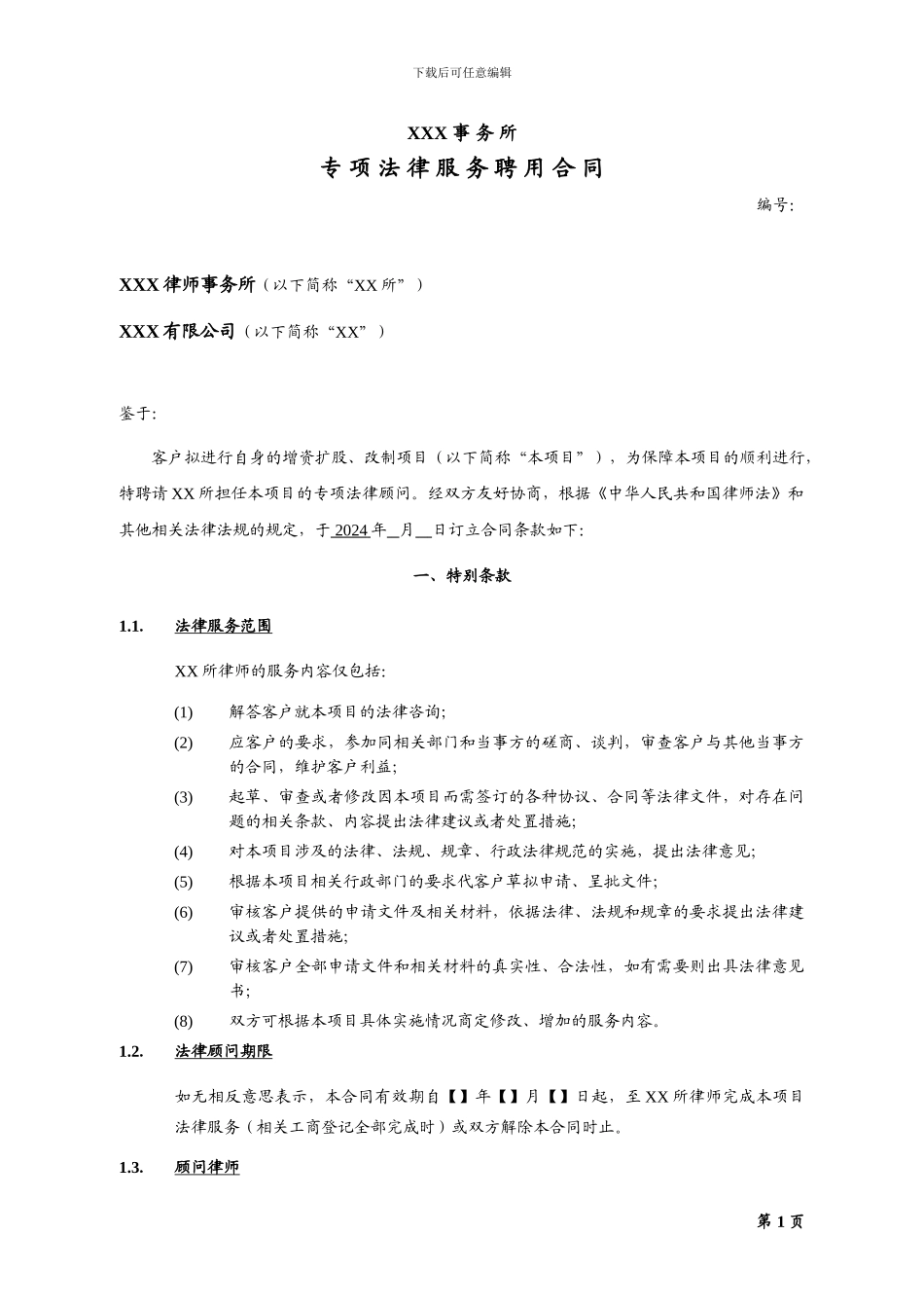 法律服务合同-增资、改制_第1页