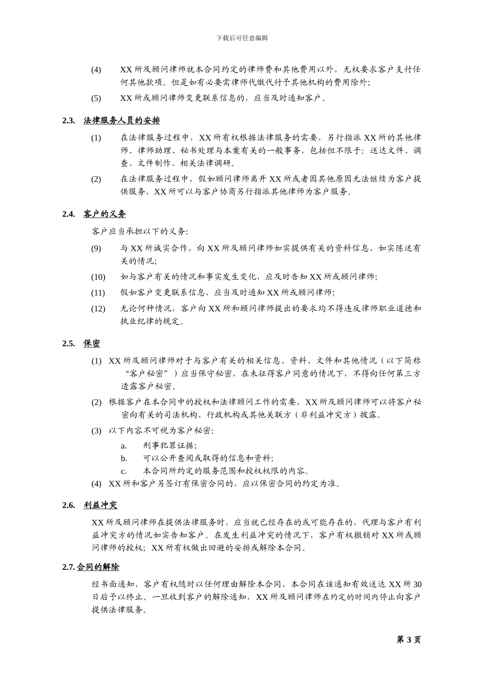 法律服务合同-增资、改制_第3页